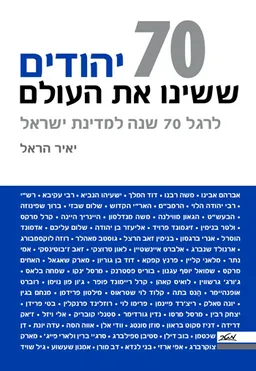 70 יהודים ששינו את העולם