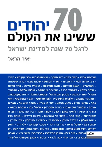 70 יהודים ששינו את העולם : לרגל 70 שנה למדינת ישראל