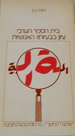 בית הספר הערבי