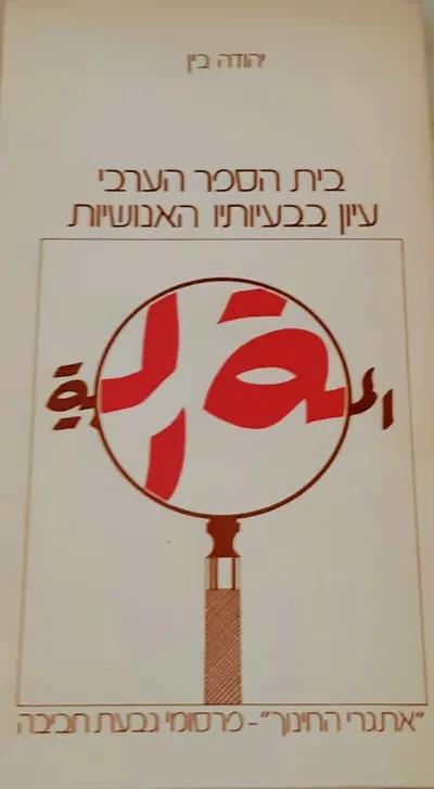 בית הספר הערבי : עיון בבעיותיו האנושיות