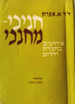חניכי-מחנכי