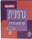 גרמנית קורס ללימוד עצמי לפי שיטת ברליץ