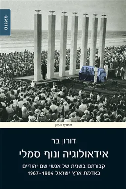 אידאולוגיה ונוף סמלי