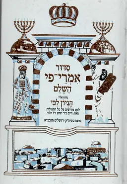סדור אמרי-פי השלם - לקט פירושים על כל התפילות