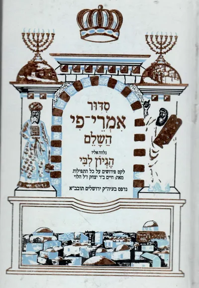 סדור אמרי-פי השלם : כמנהג הספרדים בני עדות המזרח