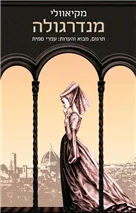 מנדרגולה (2015)