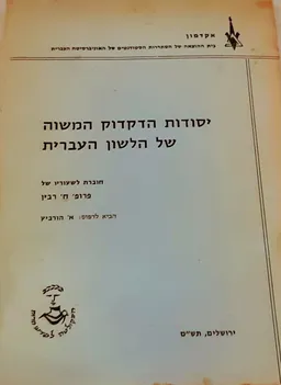 יסודות הדקדוק המשוה של הלשון העברית