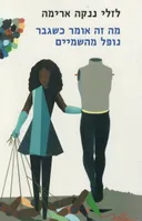 מה זה אומר כשגבר נופל מהשמיים