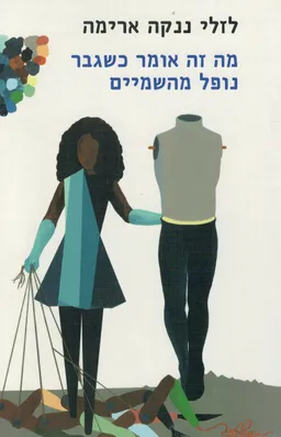 עטיפת מה זה אומר כשגבר נופל מהשמיים