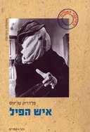 איש הפיל