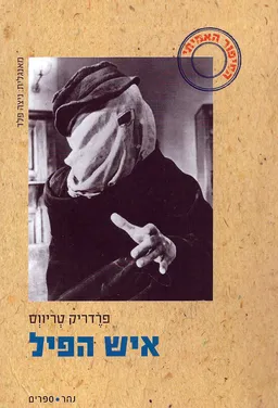 איש הפיל