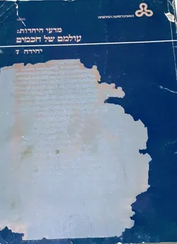 עולמם של חכמים - לדמותם של חכמי ישראל בדורות התנאים