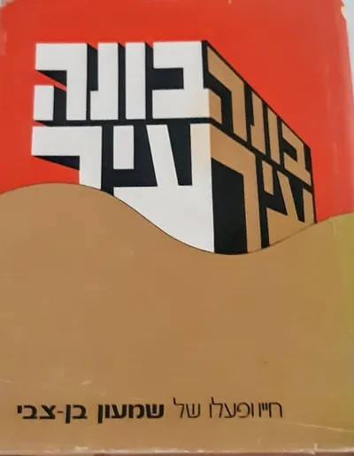 בונה עיר : חייו ופעלו של שמעון בן-צבי