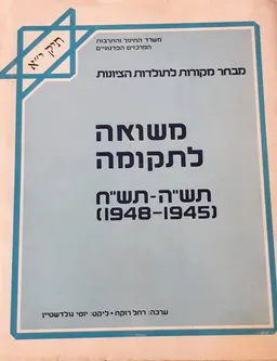 מבחר מקורות לתולדות הציונות - תיק י"א 