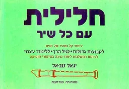 חלילית עם כל שיר