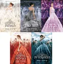 סדרת המועמדת - חמשת הכרכים