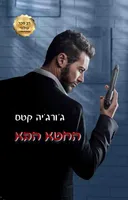 החטא הבא