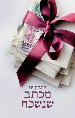 מכתב שנשכח 