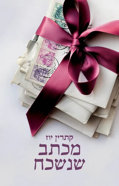 מכתב שנשכח