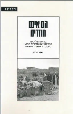 הם אינם חוזרים