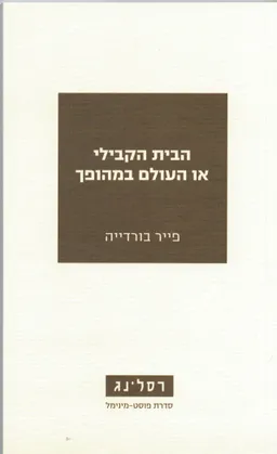הבית הקבילי או העולם במהופך