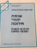 מבחר מקורות לתולדות הציונות - תיק ט' 