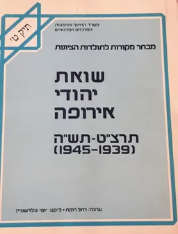 מבחר מקורות לתולדות הציונות - תיק ט' 