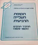 מבחר מקורות לתולדות הציונות - תיק ז' 