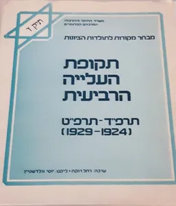 מבחר מקורות לתולדות הציונות - תיק ז' 