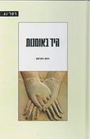 היד באומנות