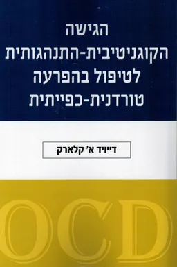 הגישה הקוגניטיבית-התנהגותית לטיפול בהפרעה טורדנית-כפייתית