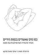 כמו מים שאצורים בכפות הידיים