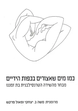 כמו מים שאצורים בכפות הידיים