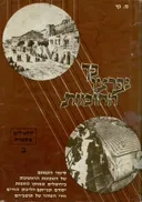כך נפרצו החומות - סיפור הקמתן של השכונות הראשונות בירושלים שמחוץ לחומות