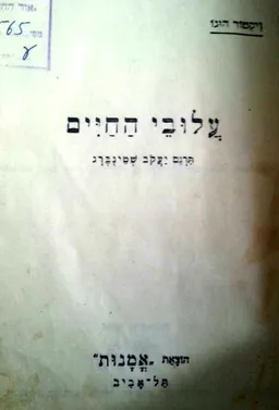 עלובי החיים [הוצאת אמנות 1953]