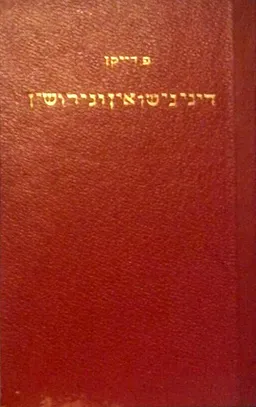 דיני נישואין וגירושין