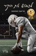 לכבוש את הקיר