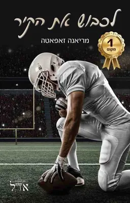 לכבוש את הקיר