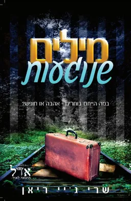 עטיפת הספר מילים שנוגעות  מאת שרי ג'יי ריאן