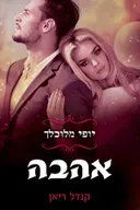 אהבה