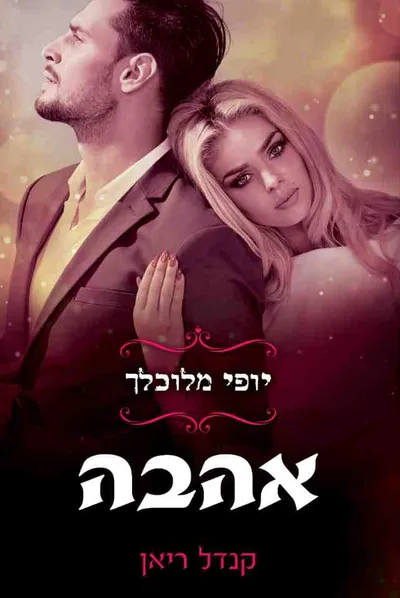 אהבה