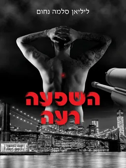 עטיפת הספר השפעה רעה מאת ליליאן סלמה נחום