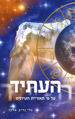 עטיפת הספר העתיד - על פי תאוריית העידנים מאת גלי נדיב אלוף (Lucy)