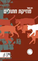 מוזיקת חתולים