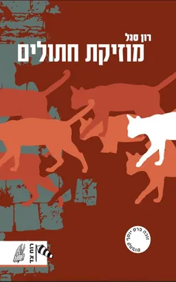 מוזיקת חתולים