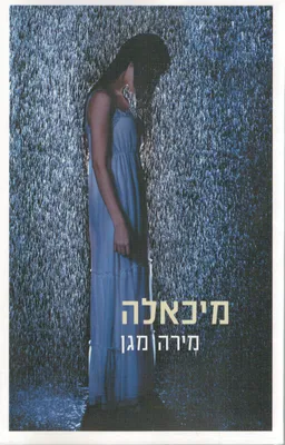 עטיפת הספר מיכאלה מאת מירה מגן