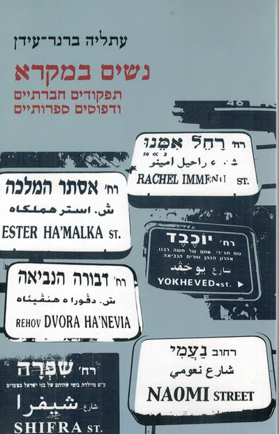 נשים במקרא : תפקודים חברתיים ודפוסים ספרותיים