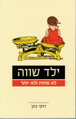 עטיפת הספר ילד שווה מאת דוקי כהן
