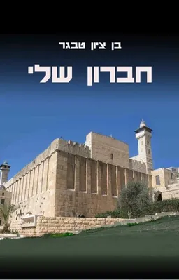 חברון שלי