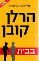 בבית